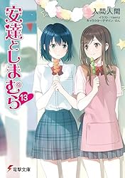Amazon.co.jp: 安達としまむらSS (電撃文庫) 電子書籍: 入間 人間